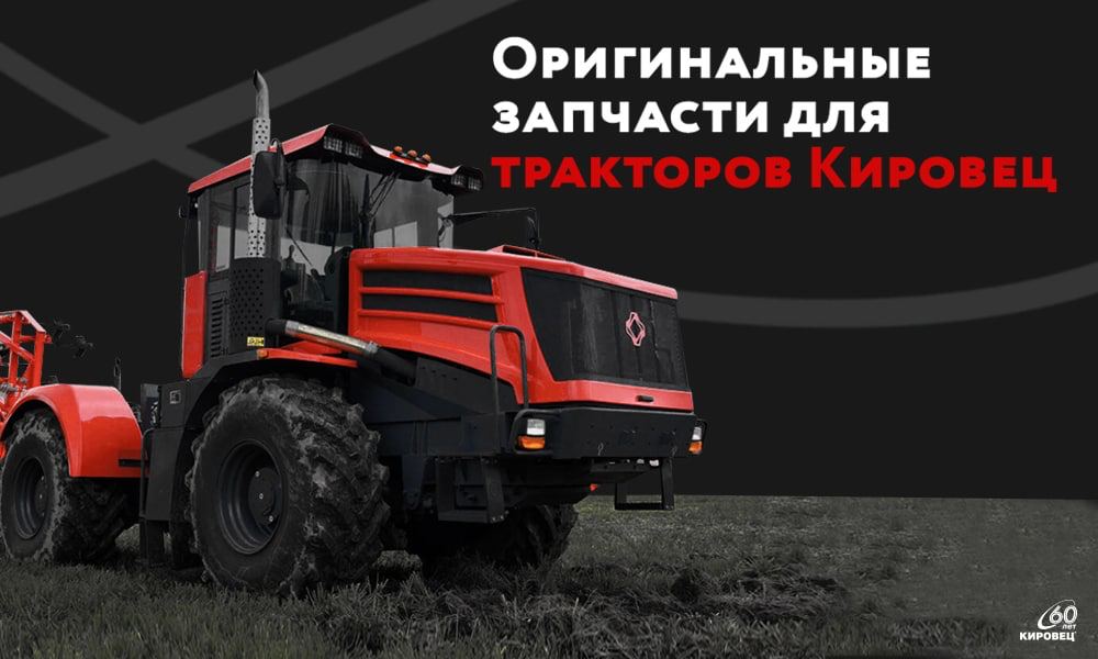 Оригинальные запасные части КИРОВЕЦ
