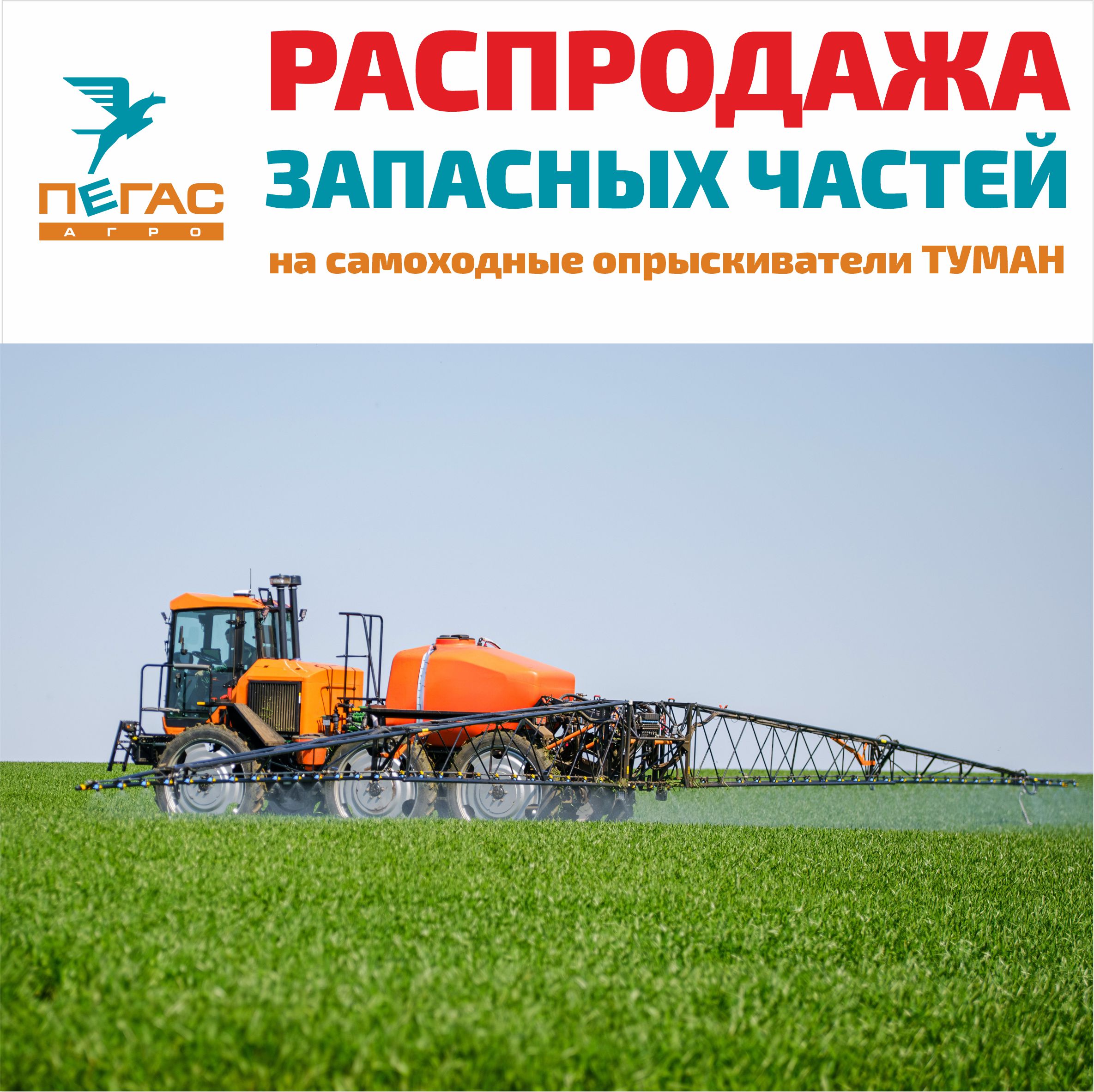 Распродажа запасных частей на самоходные опрыскиватели ТУМАН