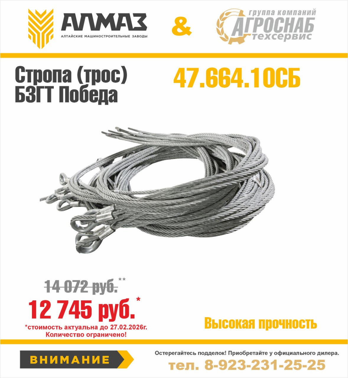 АКЦИЯ! Трос сраховочный для БЗГТ "Победа"